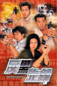 反黑先锋