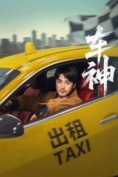 车神