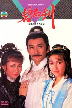 碧血剑国语1985