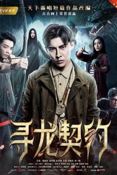 寻龙契约