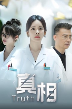 真相