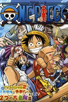 海贼王TV版特别篇：父亲宏大的理想