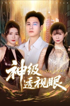 神级透视眼