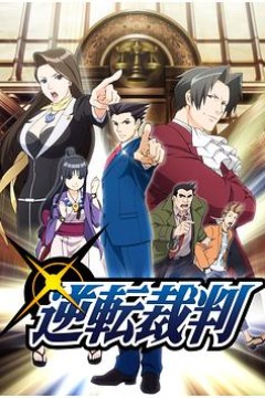逆转裁判〜对这个“真实”，有异议！〜