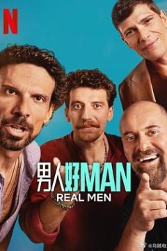 男人好
