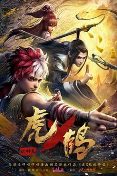 虎x鹤妖师录