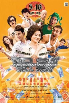 贫民英雄