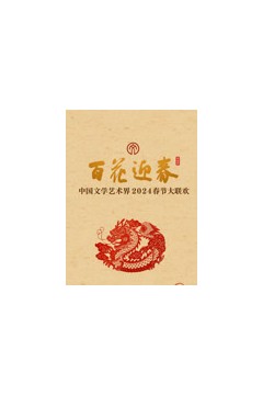 2024百花迎春文联春晚