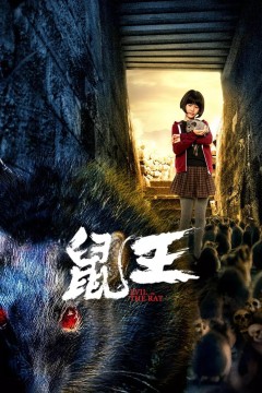 鼠王‎