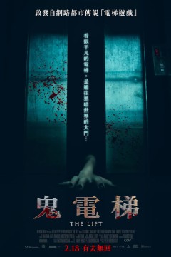 鬼电梯