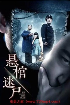 悬棺迷尸