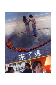 末了缘