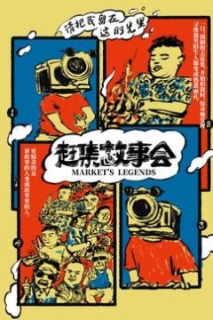 赶集故事会