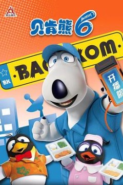 贝肯熊第六季