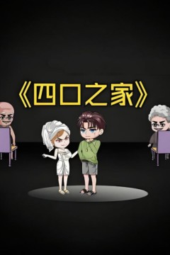 四口之家
