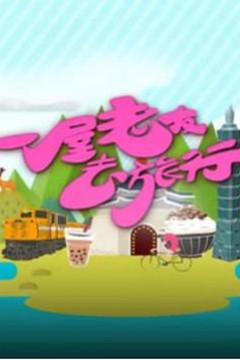 一屋老友去旅行粤语