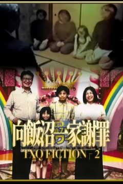 TXQ FICTION 向饭沼一家谢罪