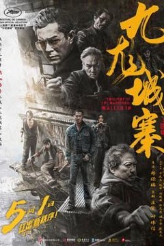 九龙城寨之围城国语版
