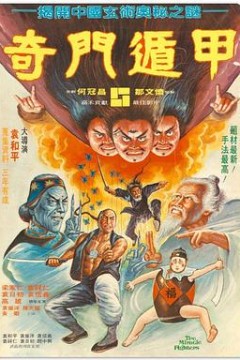 奇门遁甲1982(国语版)