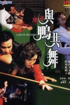 与鸭共舞粤语