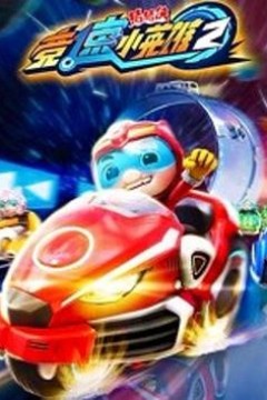 猪猪侠之竞速小英雄2