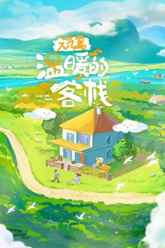 温暖的客栈·元气篇