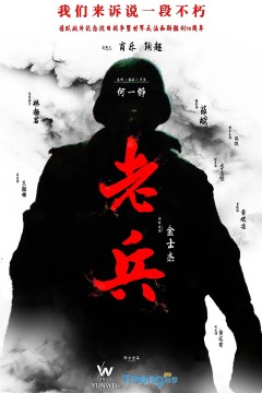 老兵2015