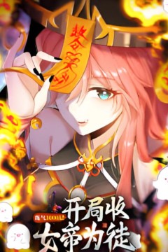 练气3000层开局收女帝为徒