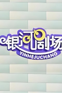 银河剧场视频