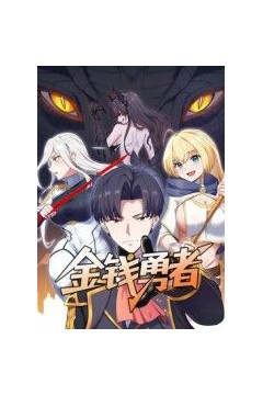 金钱勇者