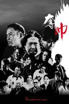 夺帅(国语版)