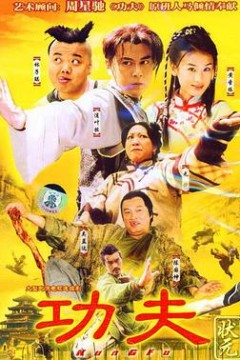 功夫状元国语