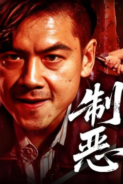 制恶2025
