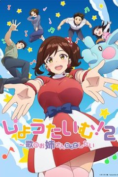 Show Time! 唱歌的大姐姐也想做 第二季