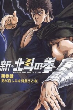 新北斗神拳