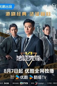 法证先锋6之幸存者的救赎粤语版