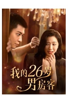 我的26男嘉宾