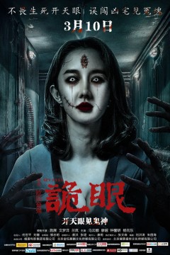 诡眼2017