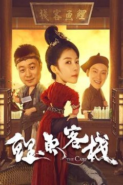 鲤鱼客栈