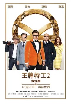 王牌特工2：黄金圈(国语版)