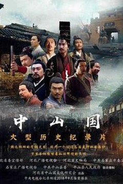 中山国