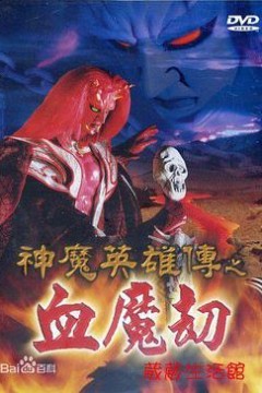 神魔英雄传之血魔劫