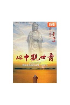 心中观世音