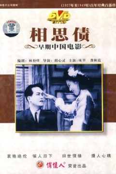 相思债