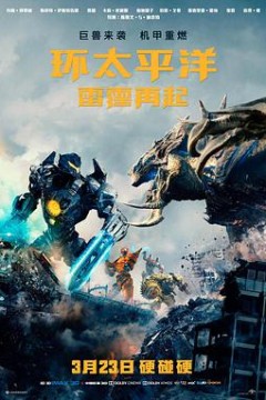 环太平洋：雷霆再起(国语版)
