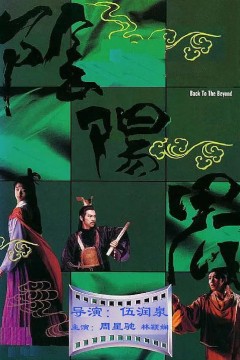 阴阳界