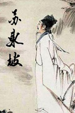 苏东坡
