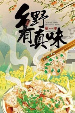 乡野有真味