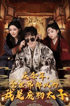 庆余年，全世界都以为我是废物太子(庆余年之大凉太子爷)