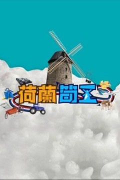 荷兰筍工粤语
